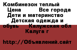 Комбинезон теплый Kerry › Цена ­ 900 - Все города Дети и материнство » Детская одежда и обувь   . Калужская обл.,Калуга г.